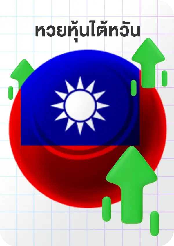 imgi_65_Lotto_Game_หุ้นไต้หวัน.png